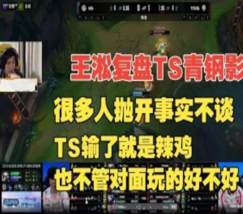 王淞复盘TheShy青钢影：许多人抛开事实不谈TS只要输了就是辣鸡