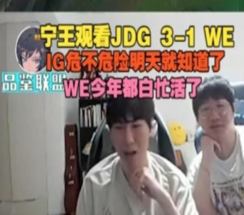Ning王：IG危不危险明天就知道了，WE今年都白忙活了