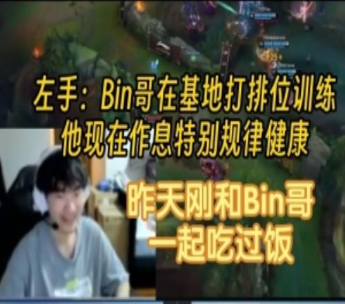knight：Bin哥在基地打排位训练，现在他作息特殊纪律康健！