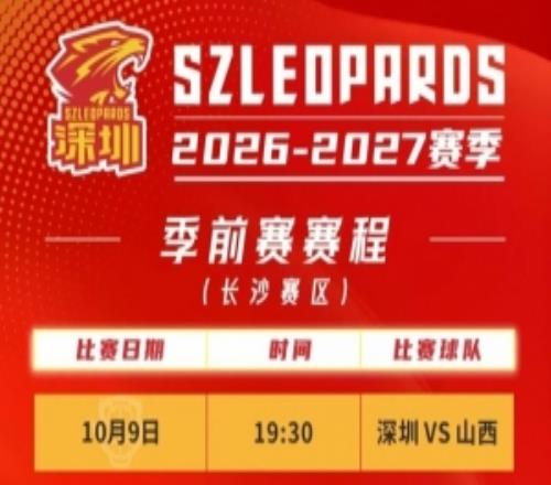 CBA季前赛赛程出炉，深圳男篮赴长沙征战