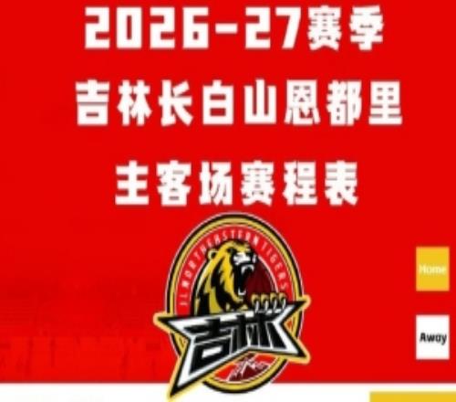 吉林2627赛季CBA联赛通例赛赛程揭幕战10月18日战北京