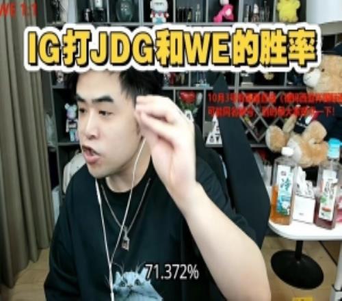 朱开看JDG战胜WE：IG打京东的胜率比打WE的胜率高一点