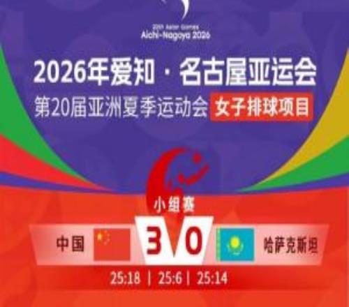 两连胜头名出线！亚运会小组赛：中国女排30哈萨克斯坦进8强