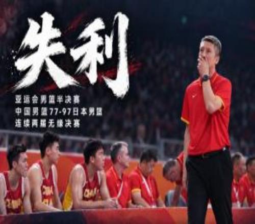 中国男篮20分负日本男篮无缘亚运决赛创队史亚运最大输球分差
