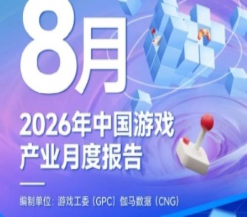 8月中国海内游戏市场现实销售收入316.27亿元自研游戏成最大元勋