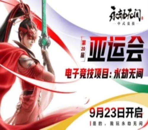 亚运会永劫无间项目赛制规则：小组赛BO3，镌汰赛单败BO5