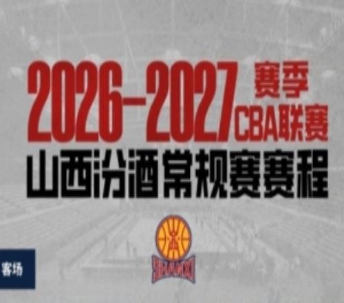 山西宣布新赛季赛程！首战1017客战广厦主场揭幕战1022打上海