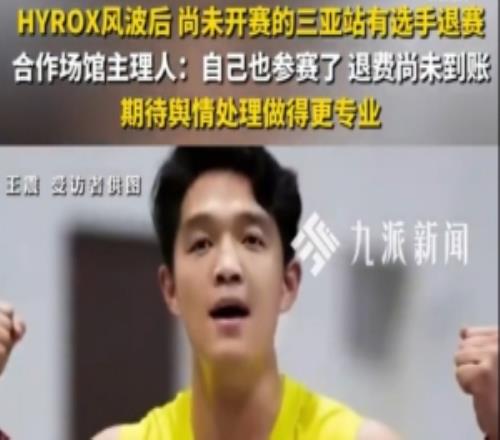 九派新闻：HYROX三亚站有选手申请退赛，北京站部分退费尚未到账