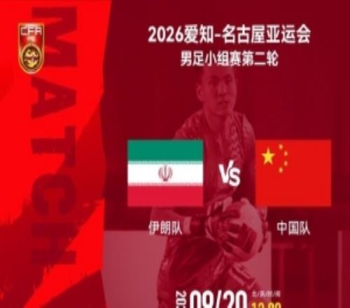 亚运会男足小组赛第二轮伊朗队vs中国队2026年9月20日1300