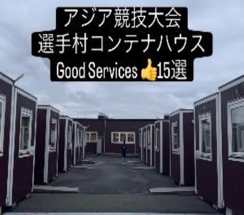 日本代表团副团长列15点赞亚运集装箱：多种家电，折叠椅衣架富足