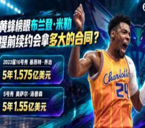小乔治5年1.575亿奥萨尔5年1.55亿同届榜眼米勒会拿多大条约