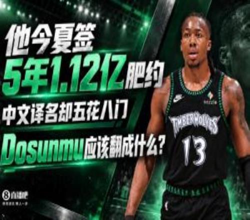 他今夏签5年1.12亿肥约中文译名却五花八门Dosunmu应该叫什么
