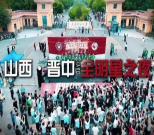 山西晋中全明星之夜：薪火传金荣归太理新的荣耀篇章从这里最先