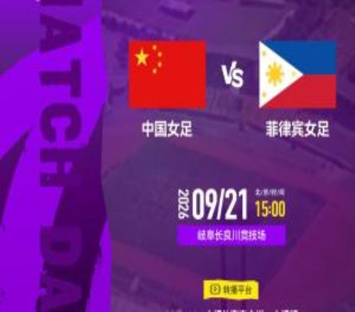 2026爱着名古屋亚运会小组赛第三轮中国女足VS菲律宾女足
