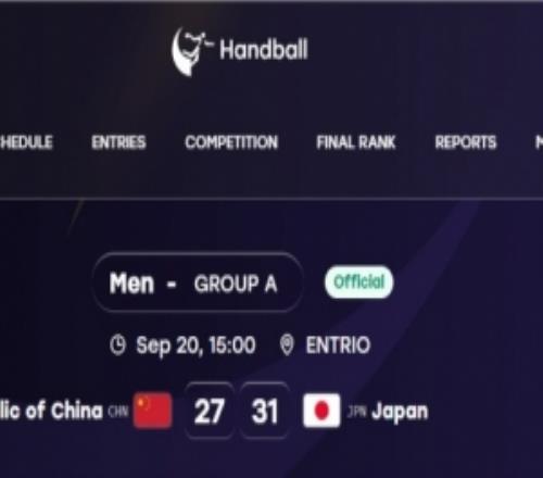 亚运会男子手球小组赛：中国2731负于日本，无缘开门红