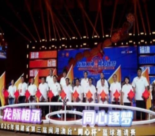 同心逐梦！第三届闽港澳台“同心杯”篮球约请赛开启！
