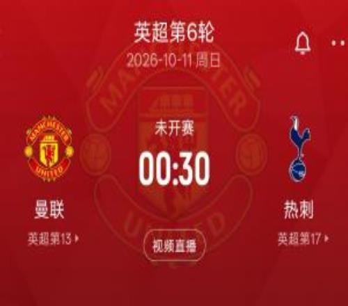 英超第6轮一丘之貉德比！热刺5轮2分难求一胜下轮客场挑战曼联