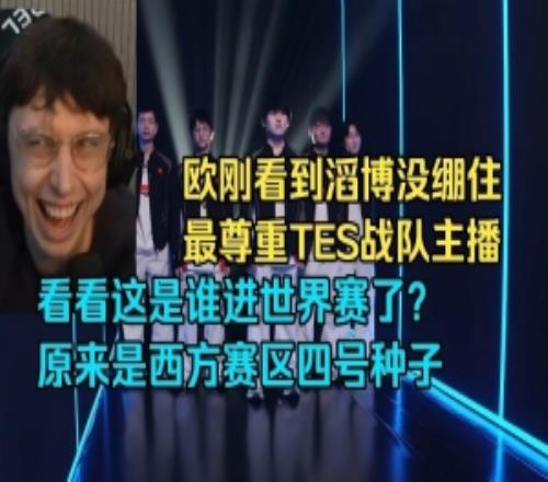 欧洲主播Caedrel看LPL出征仪式看TES没绷住：西方四号种子来了！