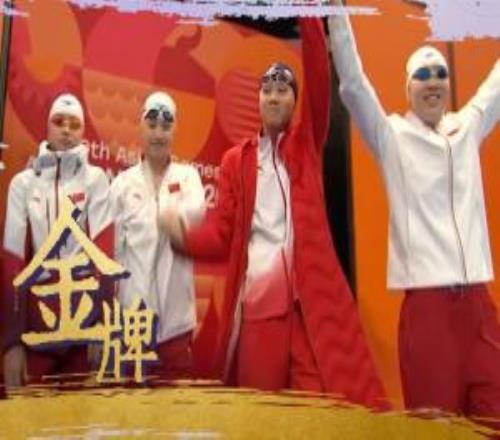 第11金！中国队破亚运纪录夺女子4100自由泳接力金牌，乐成卫冕