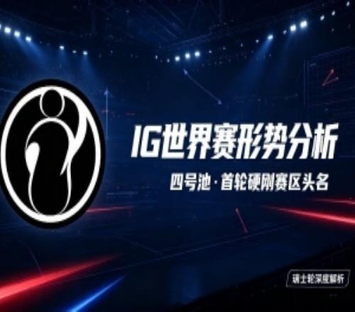 S16瑞士轮赛程与规则全梳理：IG首轮遇不到LPL但要打各赛区头名