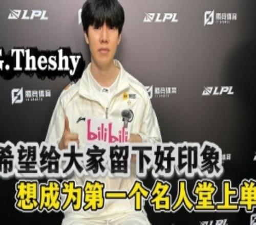 TheShy全中文专访：想给各人留下好印象，想成为第一个名人堂上单