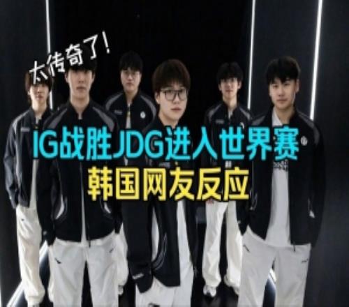 韩国网友评价IG从涅槃打到天下赛：IG=这队感受跟BRO打也是五五开