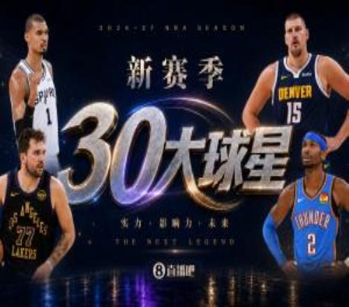吧友评选新赛季30大球星评选开启谁是头号球星