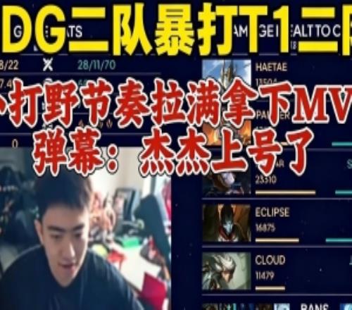957、记得看T1二队被EDG二队暴打EDG小打野节奏拉满拿下MVP！
