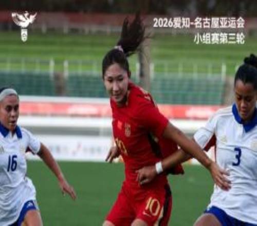 爱着名古屋亚运会小组赛第三轮，中国女足5比1战胜菲律宾女足