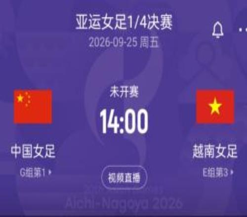 亚运女足14决赛对阵：中国战越南韩国战乌兹别克中朝同半区