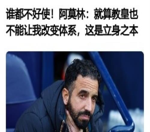 教皇真在意大利！阿莫林曾言绝不改系统，现在体现要“看菜用饭”