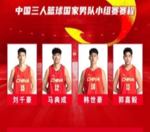 中国三人篮球亚运会名单：刘千豪&马典成领衔男队李文霞领衔女队