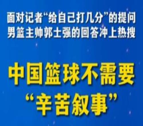 新华社旗下“半月谈”锐评郭士强：中国篮球不需要“辛苦叙事”！