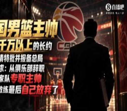 媒体人：篮协曾为男篮主帅特批万万以上均薪但该教练最后放弃了