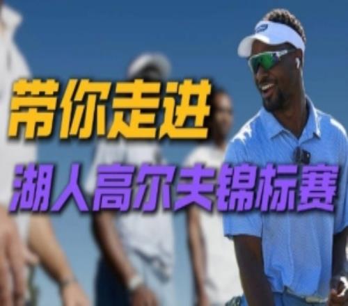 湖人队内锦标赛幕后原声放送！高尔夫球场欢乐多全员综艺感拉满