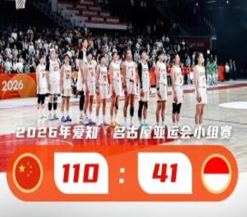 亚运会小组第一晋级8强中国女篮69分大胜印尼张子宇22+5