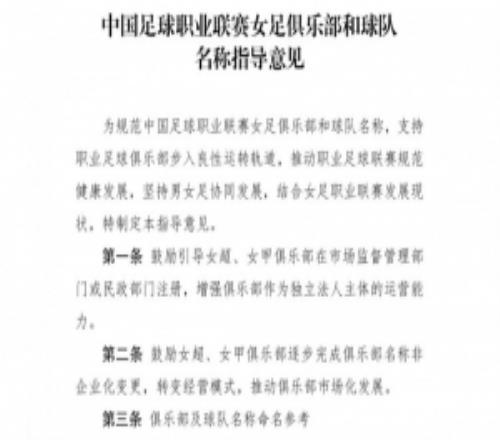 中足联下发职业联赛女足俱乐部名称指导意见，勉励非企业化变换