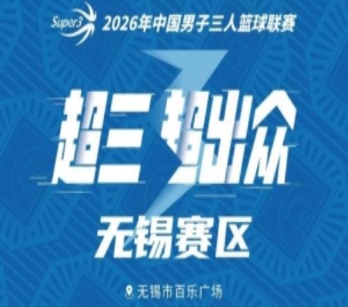 无锡大区赛赛程丨赛程发布！中秋相聚无锡争锋