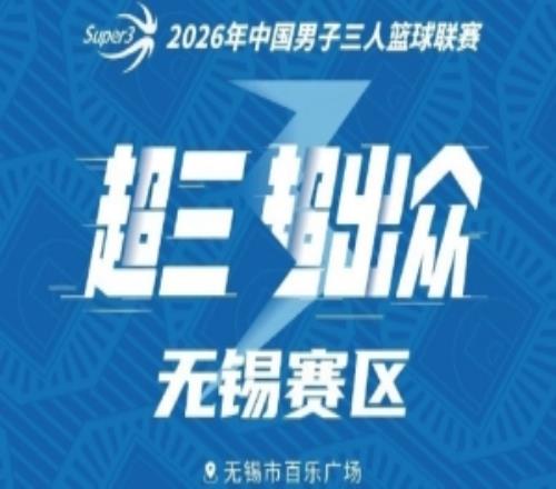 月圆开战！2026年超三联赛无锡大区赛中秋启幕