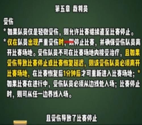 足协宣布规则普及视频第六期，先容“受伤后的处置惩罚”相关内容