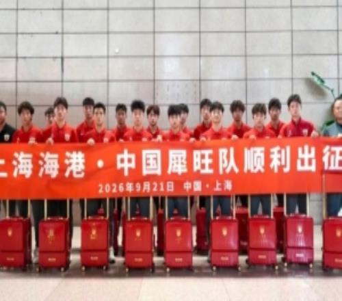 上海海港U17梯队前往法国举行集训和角逐，敌手包括摩纳哥等球队