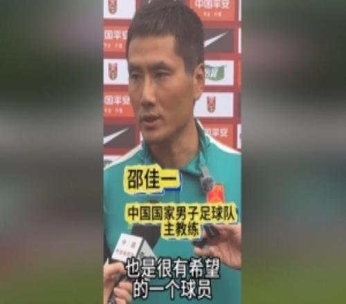 邵佳一谈黄晟豪：他从能力上来讲很有希望，我们希望能看一看他