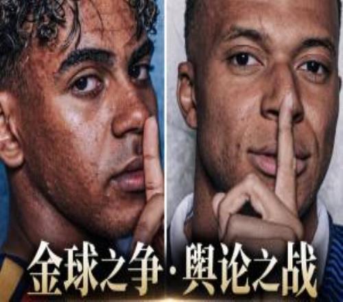 金球之争舆论之战！姆巴佩、亚马尔9月专访一直，高能语录盘货