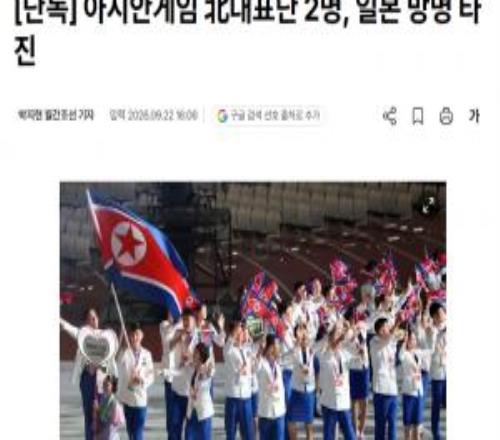不肯回国，韩媒：两名朝鲜亚运会代表团成员希望留在日本追求呵护
