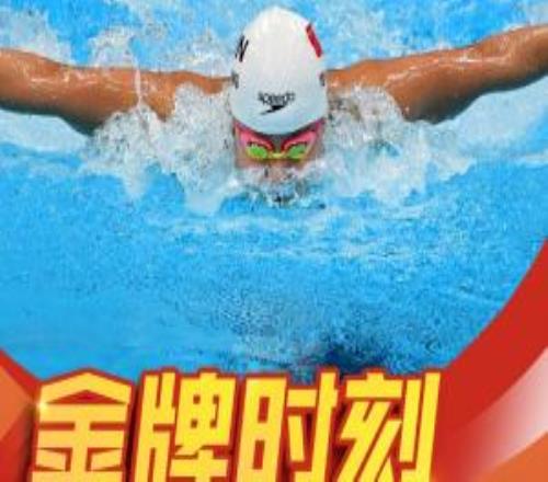 第42金！余依婷56.41秒夺得女子100蝶金牌，张雨霏落伍0.03秒摘银