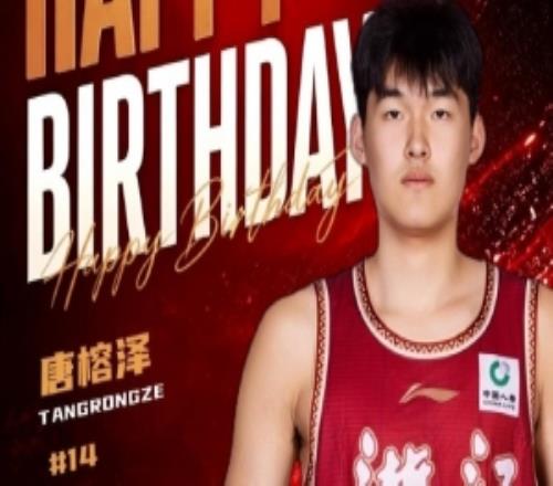 真挚的祝福！祝浙江男篮球员唐榕泽19岁生日快乐！