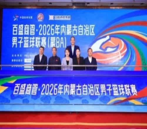 2026内蒙古男篮联赛蒙BA新闻宣布会暨抽签仪式在呼和浩特举行