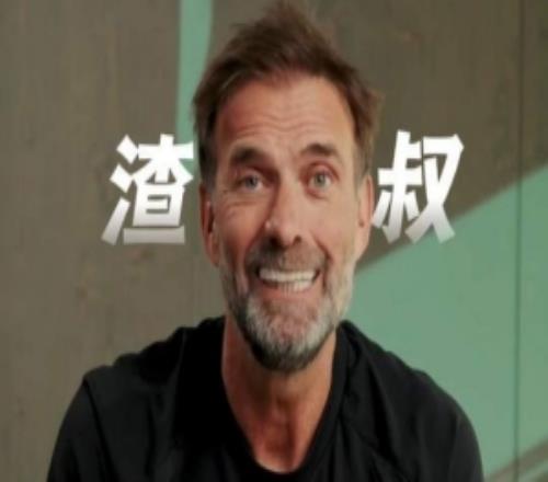 克洛普向中国球迷问好：我是渣叔，很自豪有专属昵称，谢谢支持