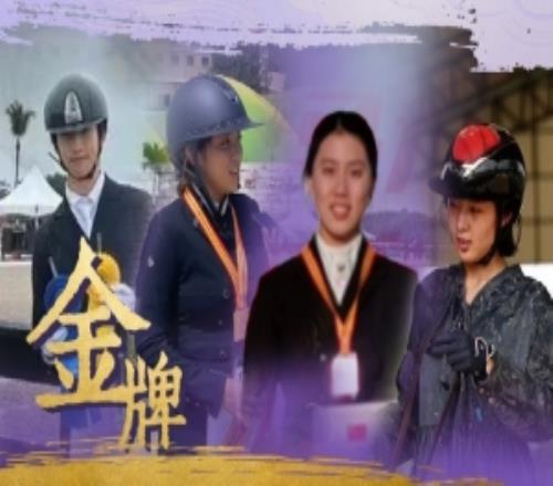 亚运会马术艳服舞步整体赛，中国队夺得金牌
