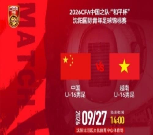 "和平杯"沈阳国际青年足球锦标赛U16国足vs越南U169月27日1400